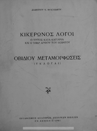Kikeronos logi o C΄ kata Katilina ke o iper Archiou tou piitou / Ovidiou Metamorfosis (Ekloge) dia tin E΄ taxin ton Gimnasion[1961, 10th edition]