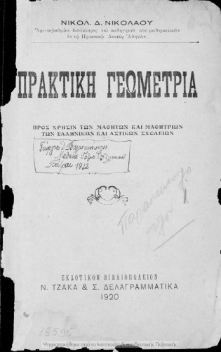 Praktiki geometria pros chrisin ton mathiton ke mathitrion ton Ellinikon ke Astikon Scholion[1921, 1st edition]