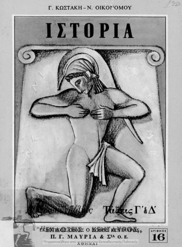 Istoria. Gia tin C΄ ke D΄ tou Dimotikou Scholiou ke to A΄ etos sindidaskalias[1963]