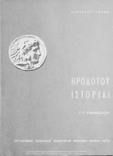 Irodotou Istorie, C΄ Gimnasiou[1972, 21st edition]