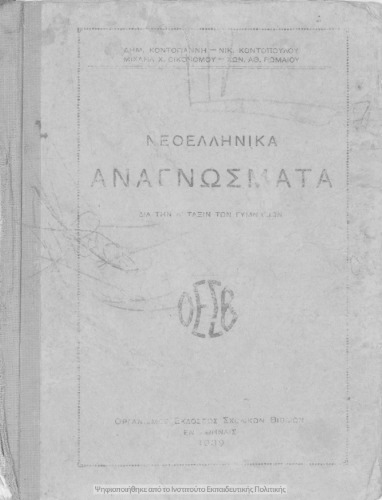 Neoellinika anagnosmata dia tin A΄ taxin ton Gimnasion[1939]