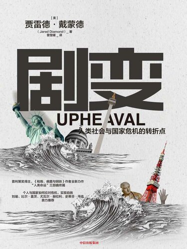 剧变：人类社会与国家危机的转折点(一部恰逢其时的巨制。普利策奖得主《枪炮、病菌与钢铁》作者新书，探讨危机应对的解决方案。)