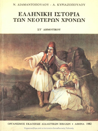 Elliniki Istoria ton Neoteron CHronon. ST΄ Dimotikou[1982, 4th edition]