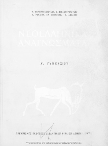 Neoellinika anagnosmata A΄ Gimnasiou[1971, 12th edition]