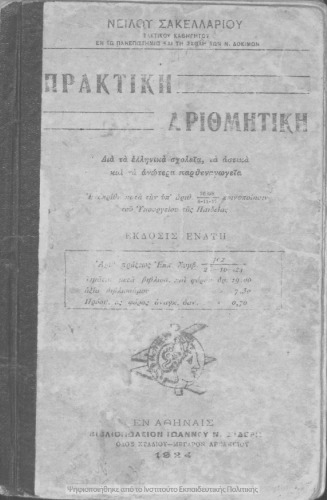 Praktiki arithmitiki dia ta Ellinika Scholia, ta Astika ke ta Anotera Parthenagogia[1924, 9th edition]