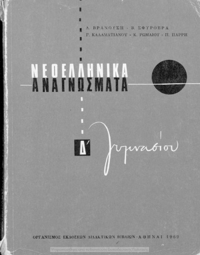 Neoellinika anagnosmata D΄ Gimnasiou[1969]