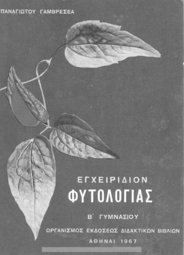 Egchiridion Fitologias, B΄ Gimnasiou[1967, 8th edition]
