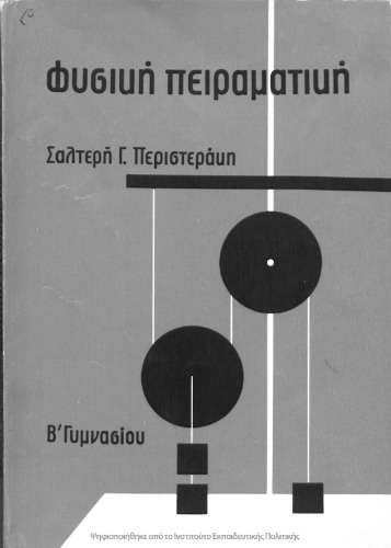 Fisiki Piramatiki, B΄ Gimnasiou[1966, 1st edition]