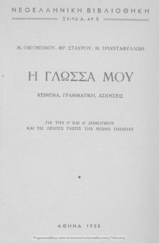 H glossa mou. Kimena, grammatiki, askisis gia tin 5i ke 6i Dimotikou ke gia tis protes taxis tis mesis pedias[1955]