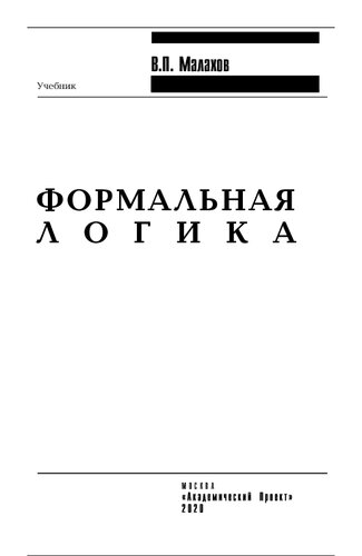 Формальная логика