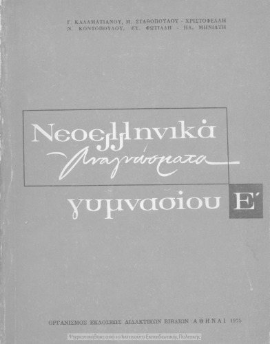 Neoellinika anagnosmata E΄ Gimnasiou[1975, 13th edition]
