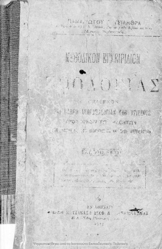 Methodikon egchiridion zoologias periechon ke pliri anthropologian meth΄ igiinis pros chrisin ton mathiton ton Gimnasion, ton Didaskalion ke pros aftomathian[1923, 6th edition]
