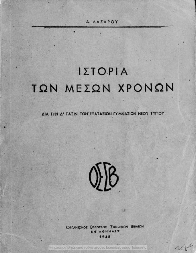 Istoria ton Meson CHronon dia tin D΄ Taxin ton Exataxion Gimnasion Neou Tipou[1948]