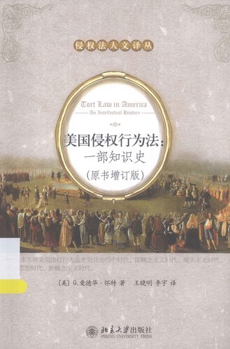 美国侵权行为法: 一部知识史(原书增订版)