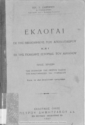 Ekloge ek tis Vivliothikis tou Apollodorou ke tis Pikilis Istorias tou Elianou. Pros chrisin tis Protis Taxeos ton Imigimnasion ke Gimnasion[1937]