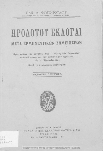 Irodotou Ekloge me ta ermineftikon simioseon pros chrisin ton mathiton tis C΄ taxeos ton Gimnasion paleou tipou ke ton antistichon scholion tis m. ekpedefseos