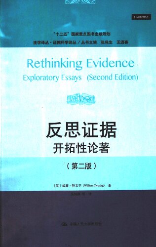 反思证据: 开拓性论著