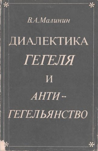 Диалектика Гегеля и антигегельянство
