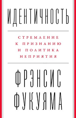 Идентичность. Стремление к признанию и политика неприятия