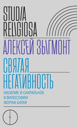 Святая негативность. Насилие и сакральное в философии Батая