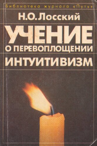 Учение о перевоплощении. Интуитивизм