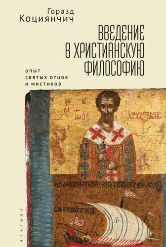Введение в христианскую философию. Опыт святых отцов и мистиков