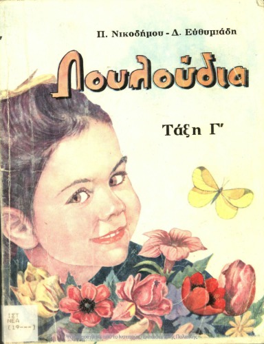 Louloudia. Elefthera anagnosmata taxi C΄