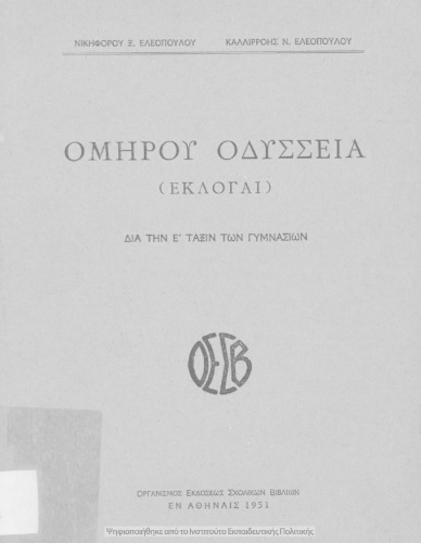 Omirou Odissia (ekloge) dia tin E΄ Taxin ton Gimnasion[1951]