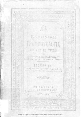 Elliniki Grammatologia pros chrisin ton Gimnasion[1914]