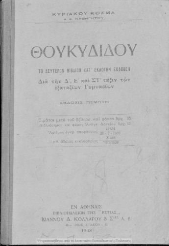 THoukididou to defteron vivlion kat΄ eklogin ekdothen dia tin D΄, E΄ ke ST΄ taxin ton Exataxion Gimnasion[1938, 5th edition]