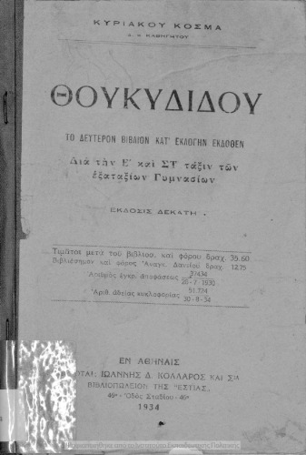 THoukididou to defteron vivlion kat΄ eklogin. Dia tin D΄, E΄ ke ST΄ Taxin ton Exataxion Gimnasion[1934, 10th edition]
