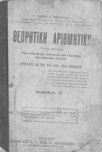 THeoritiki arithmitiki pros chrisin ton mathiton ke mathitrion ton Gimnasion ke Praktikon Likion[1927, 2nd edition]