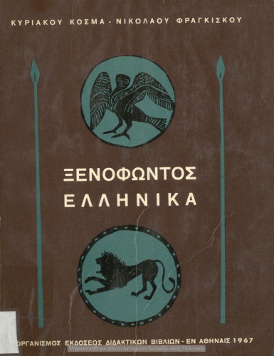 Xenofontos Ellinika (Ekloge) A΄ Likiou[1967]