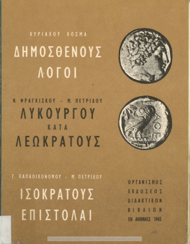 Dimosthenous Logi Likourgou kata Leokratous Isokratous Epistole[1965, 12th edition]