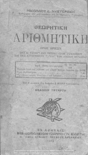 THeoritiki arithmitiki pros chrisin tis A΄ taxeos ton Tetrataxion Gimnasion ke tis antistichou taxeos ton lipon scholion[1923, 4th edition]