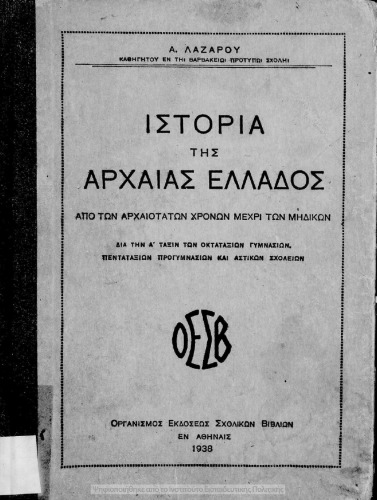 Istoria tis Archeas Ellados. Apo ton archeotaton chronon mechri ton Midikon. Dia tin A΄ taxin ton Oktataxion Gimnasion, Pentataxion Gimnasion ke Astikon Scholion.[1938]