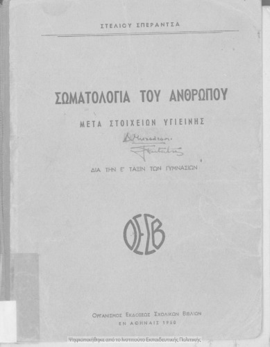 Somatologia tou anthropou meta stichion igiinis dia tin E΄ Taxin ton Exataxion Gimnasion[1950]