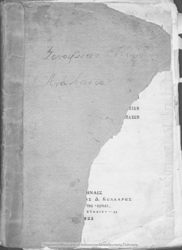 Xenofontos Kirou Anavaseos ta tessera teleftea vivlia kat΄ eklogin ekdothenta dia tin C΄ Taxin ton Ellinikon Scholion ke tin A΄ ton Astikon Scholion ton THileon[1922, 8th edition]