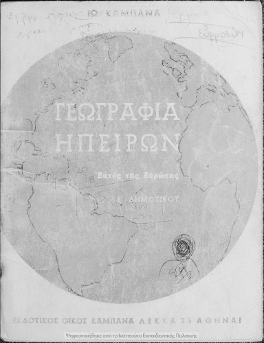 Geografia Ipiron, ektos Evropis E΄ Dimotikou