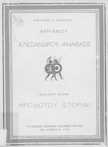 Arrianou Alexandrou Anavasis (Ekloge), Irodotou Istorie dia tin C΄ taxin ton Exataxion Gimnasion[1960, 5th edition]