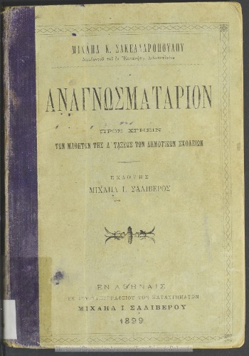 Anagnosmatarion pros chrisin ton mathiton tis D΄ taxeos ton Dimotikon Scholion[1899]