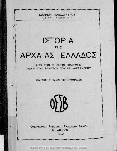 Istoria tis Archeas Ellados. Apo ton Midikon polemon mechri tou thanatou tou M. Alexandrou. Dia tin B΄ Taxin ton Gimnasion[1940]