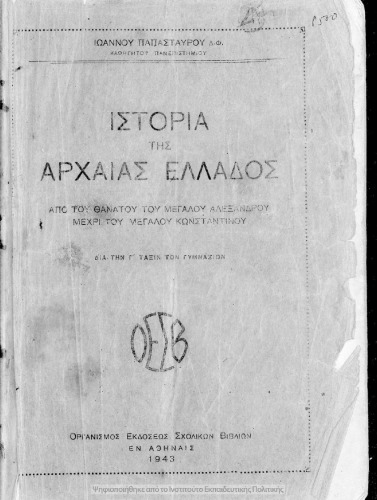 Istoria tis archeas Ellados. Apo tou thanatou tou Megalou Alexandrou mechri tou megalou Konstantinou. Dia tin C΄ Taxin ton Gimnasion[1943]
