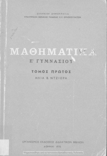 Mathimatika E΄ Gimnasiou (thetikis katefthinseos), tomos A΄[1975, 6th edition]