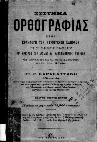 Sistimatos Orthografias meros proton perilamvanon ta peri onomaton, antonimion, arithmitikon k.l.p. meri tis Grammatikis[1922, 20th edition]