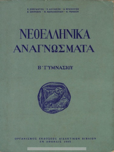 Neoellinika Anagnosmata. B΄ Gimnasiou[1965, 4th edition]
