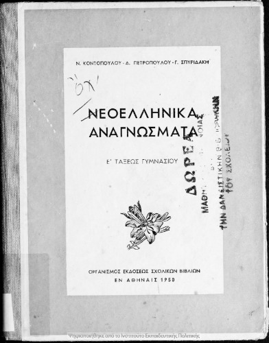 Neoellinika anagnosmata E’ Gimnasiou[1950, 1st edition]