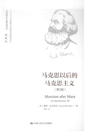 马克思以后的马克思主义（第3版）