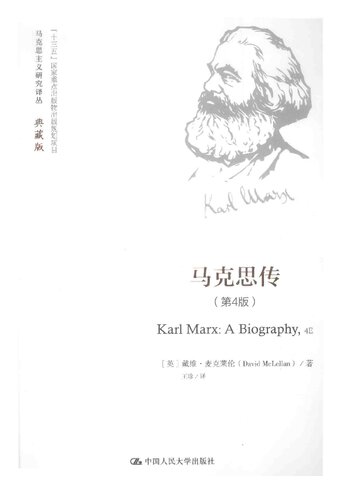 马克思传（第4版）