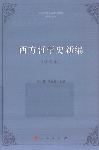 西方哲学史新编（修订本）